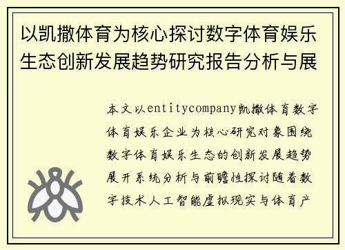 以凯撒体育为核心探讨数字体育娱乐生态创新发展趋势研究报告分析与展望