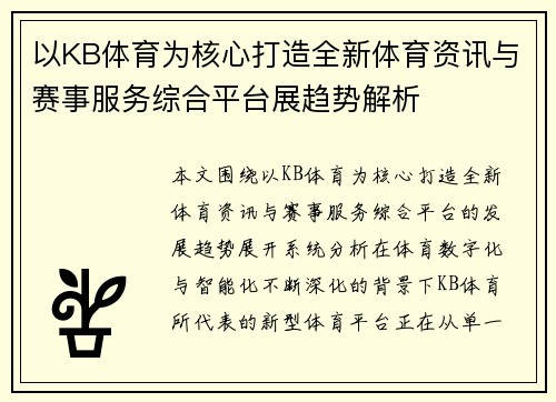 以KB体育为核心打造全新体育资讯与赛事服务综合平台展趋势解析 以KB体育为核心打造全新体育资讯与赛事服务综合平台展趋势解析