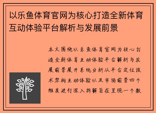 以乐鱼体育官网为核心打造全新体育互动体验平台解析与发展前景