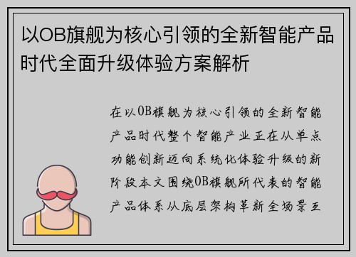 以OB旗舰为核心引领的全新智能产品时代全面升级体验方案解析 以OB旗舰为核心引领的全新智能产品时代全面升级体验方案解析