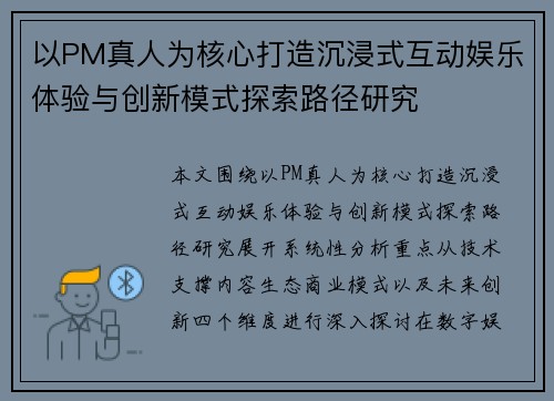 以PM真人为核心打造沉浸式互动娱乐体验与创新模式探索路径研究 以PM真人为核心打造沉浸式互动娱乐体验与创新模式探索路径研究