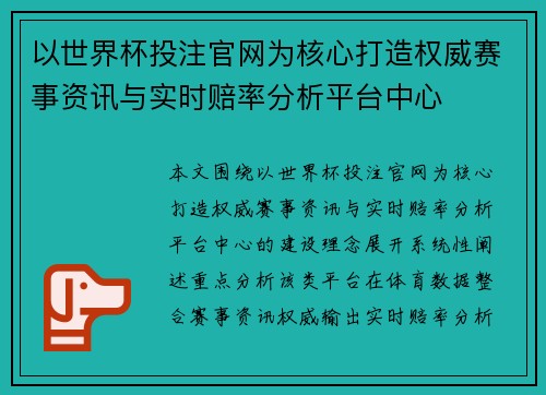 以世界杯投注官网为核心打造权威赛事资讯与实时赔率分析平台中心