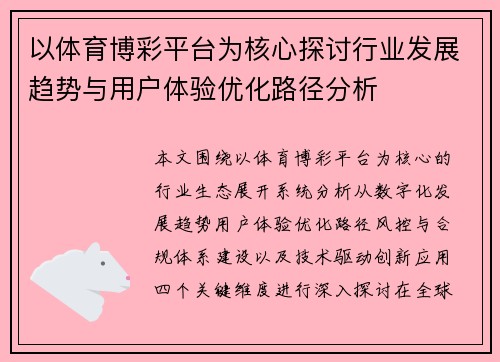 以体育博彩平台为核心探讨行业发展趋势与用户体验优化路径分析