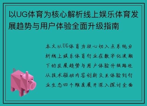 以UG体育为核心解析线上娱乐体育发展趋势与用户体验全面升级指南