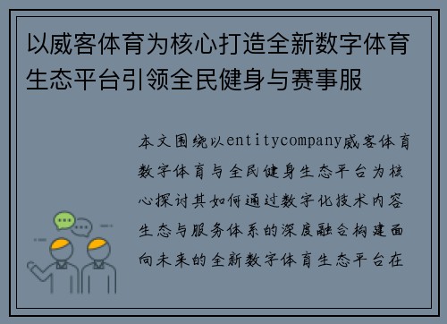 以威客体育为核心打造全新数字体育生态平台引领全民健身与赛事服