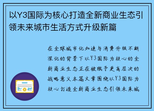 以Y3国际为核心打造全新商业生态引领未来城市生活方式升级新篇