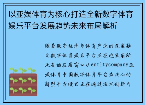 以亚娱体育为核心打造全新数字体育娱乐平台发展趋势未来布局解析