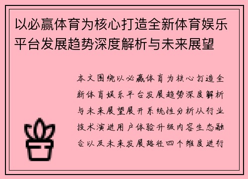 以必赢体育为核心打造全新体育娱乐平台发展趋势深度解析与未来展望