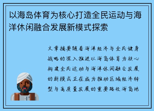 以海岛体育为核心打造全民运动与海洋休闲融合发展新模式探索 以海岛体育为核心打造全民运动与海洋休闲融合发展新模式探索