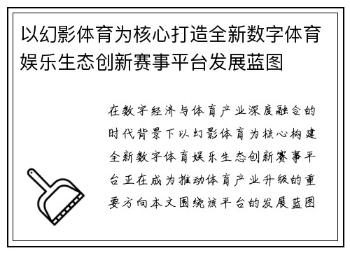 以幻影体育为核心打造全新数字体育娱乐生态创新赛事平台发展蓝图 以幻影体育为核心打造全新数字体育娱乐生态创新赛事平台发展蓝图