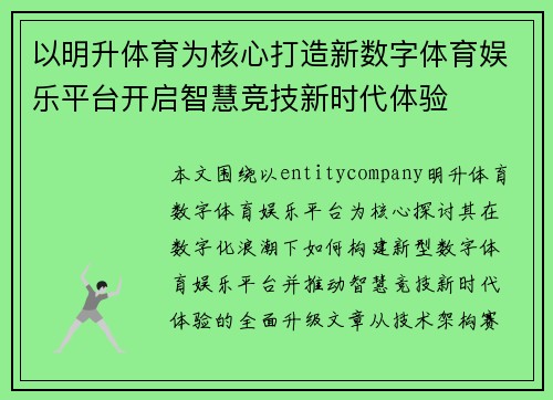 以明升体育为核心打造新数字体育娱乐平台开启智慧竞技新时代体验