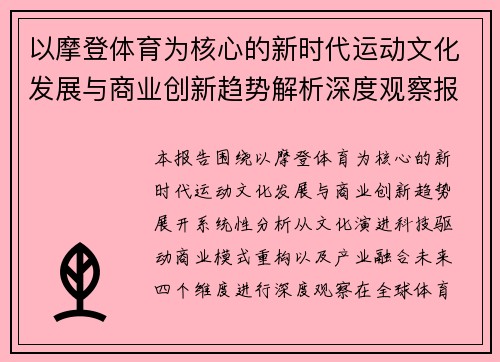 以摩登体育为核心的新时代运动文化发展与商业创新趋势解析深度观察报告