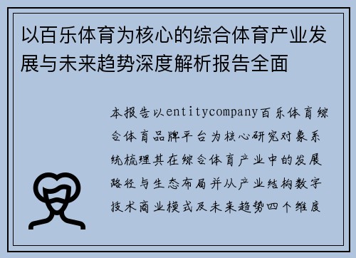 以百乐体育为核心的综合体育产业发展与未来趋势深度解析报告全面 以百乐体育为核心的综合体育产业发展与未来趋势深度解析报告全面