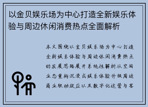 以金贝娱乐场为中心打造全新娱乐体验与周边休闲消费热点全面解析