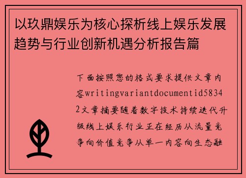 以玖鼎娱乐为核心探析线上娱乐发展趋势与行业创新机遇分析报告篇