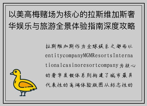 以美高梅赌场为核心的拉斯维加斯奢华娱乐与旅游全景体验指南深度攻略解析