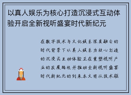 以真人娱乐为核心打造沉浸式互动体验开启全新视听盛宴时代新纪元 以真人娱乐为核心打造沉浸式互动体验开启全新视听盛宴时代新纪元