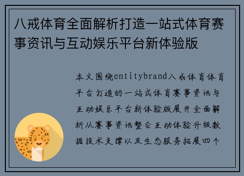 八戒体育全面解析打造一站式体育赛事资讯与互动娱乐平台新体验版