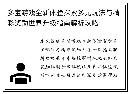 多宝游戏全新体验探索多元玩法与精彩奖励世界升级指南解析攻略