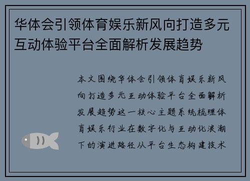 华体会引领体育娱乐新风向打造多元互动体验平台全面解析发展趋势