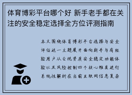 体育博彩平台哪个好 新手老手都在关注的安全稳定选择全方位评测指南 体育博彩平台哪个好 新手老手都在关注的安全稳定选择全方位评测指南