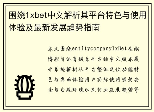 围绕1xbet中文解析其平台特色与使用体验及最新发展趋势指南
