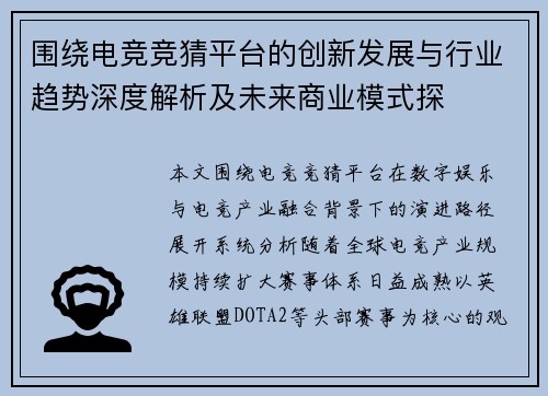 围绕电竞竞猜平台的创新发展与行业趋势深度解析及未来商业模式探 围绕电竞竞猜平台的创新发展与行业趋势深度解析及未来商业模式探