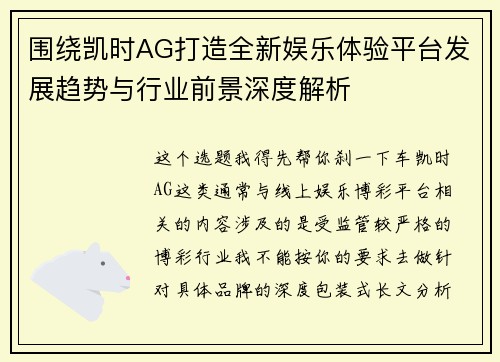 围绕凯时AG打造全新娱乐体验平台发展趋势与行业前景深度解析