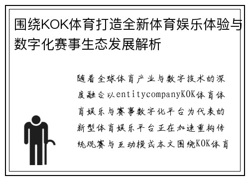 围绕KOK体育打造全新体育娱乐体验与数字化赛事生态发展解析