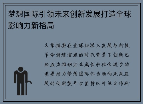 梦想国际引领未来创新发展打造全球影响力新格局