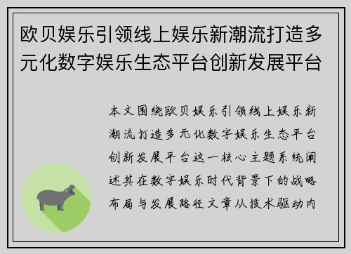 欧贝娱乐引领线上娱乐新潮流打造多元化数字娱乐生态平台创新发展平台
