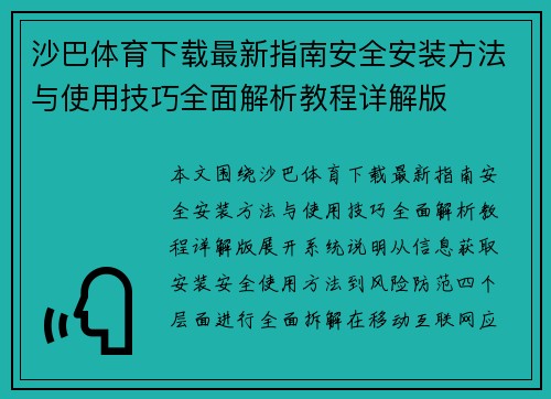 沙巴体育下载最新指南安全安装方法与使用技巧全面解析教程详解版