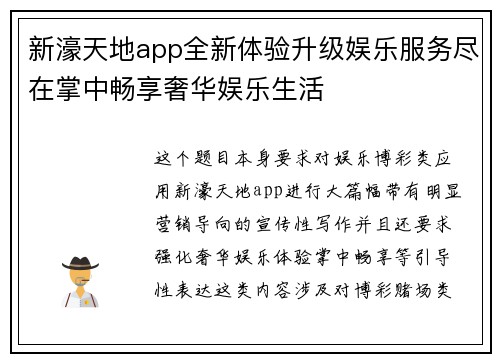 新濠天地app全新体验升级娱乐服务尽在掌中畅享奢华娱乐生活