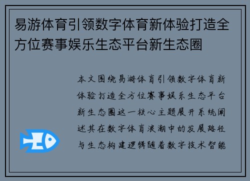 易游体育引领数字体育新体验打造全方位赛事娱乐生态平台新生态圈