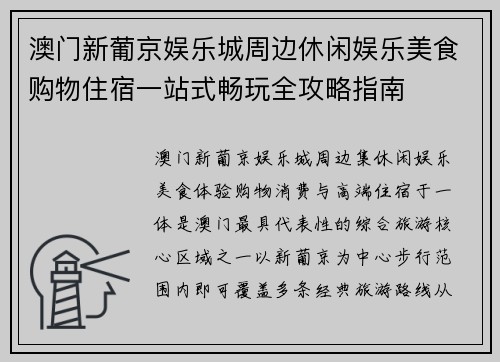 澳门新葡京娱乐城周边休闲娱乐美食购物住宿一站式畅玩全攻略指南 澳门新葡京娱乐城周边休闲娱乐美食购物住宿一站式畅玩全攻略指南