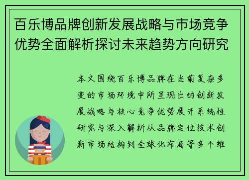 百乐博品牌创新发展战略与市场竞争优势全面解析探讨未来趋势方向研究