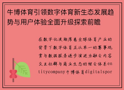 牛博体育引领数字体育新生态发展趋势与用户体验全面升级探索前瞻