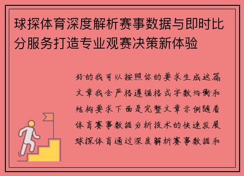 球探体育深度解析赛事数据与即时比分服务打造专业观赛决策新体验
