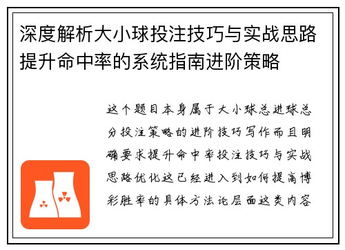 深度解析大小球投注技巧与实战思路提升命中率的系统指南进阶策略
