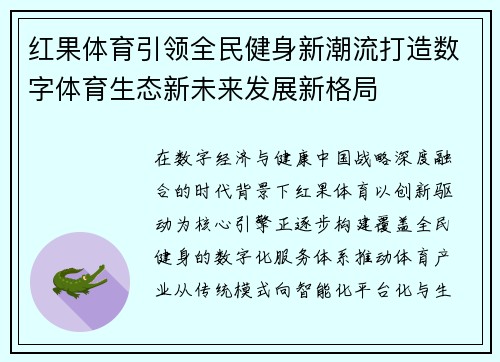 红果体育引领全民健身新潮流打造数字体育生态新未来发展新格局