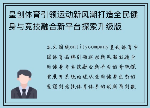 皇创体育引领运动新风潮打造全民健身与竞技融合新平台探索升级版