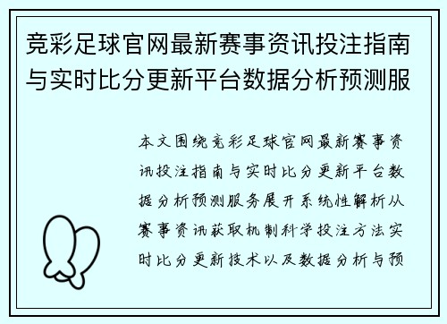 竞彩足球官网最新赛事资讯投注指南与实时比分更新平台数据分析预测服务