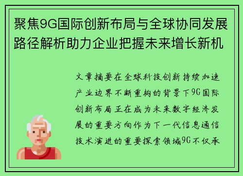 聚焦9G国际创新布局与全球协同发展路径解析助力企业把握未来增长新机遇