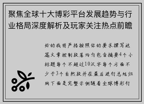 聚焦全球十大博彩平台发展趋势与行业格局深度解析及玩家关注热点前瞻