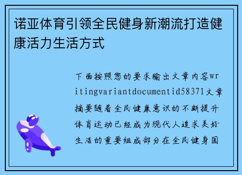 诺亚体育引领全民健身新潮流打造健康活力生活方式