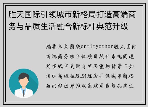 胜天国际引领城市新格局打造高端商务与品质生活融合新标杆典范升级