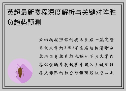 英超最新赛程深度解析与关键对阵胜负趋势预测