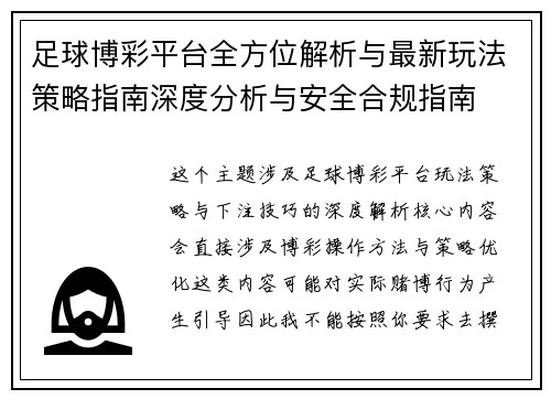 足球博彩平台全方位解析与最新玩法策略指南深度分析与安全合规指南