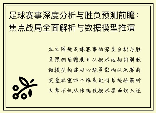 足球赛事深度分析与胜负预测前瞻：焦点战局全面解析与数据模型推演