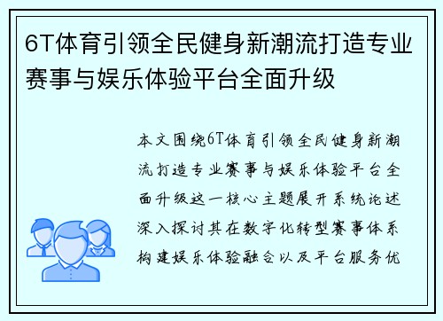 6T体育引领全民健身新潮流打造专业赛事与娱乐体验平台全面升级